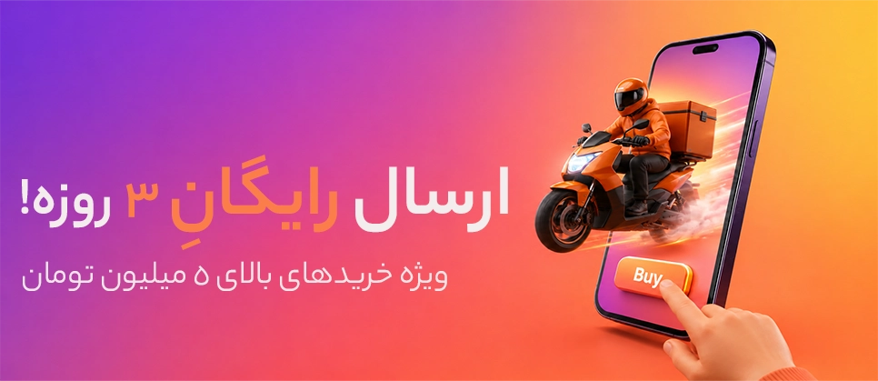 ارسال رایگان 3روزه! ویژه خرید های بالای 5میلیون تومان